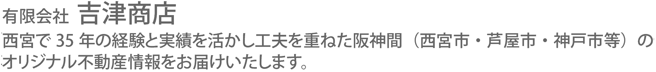 有限会社 吉津商店　西宮で27年の経験と実績を活かし工夫を重ねた阪神間（西宮市・芦屋市・神戸市等）のオリジナル不動産情報をお届けいたします。