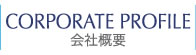 CORPORATE PROFILE/会社概要