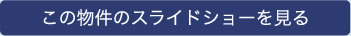 この物件のスライドショーを見る